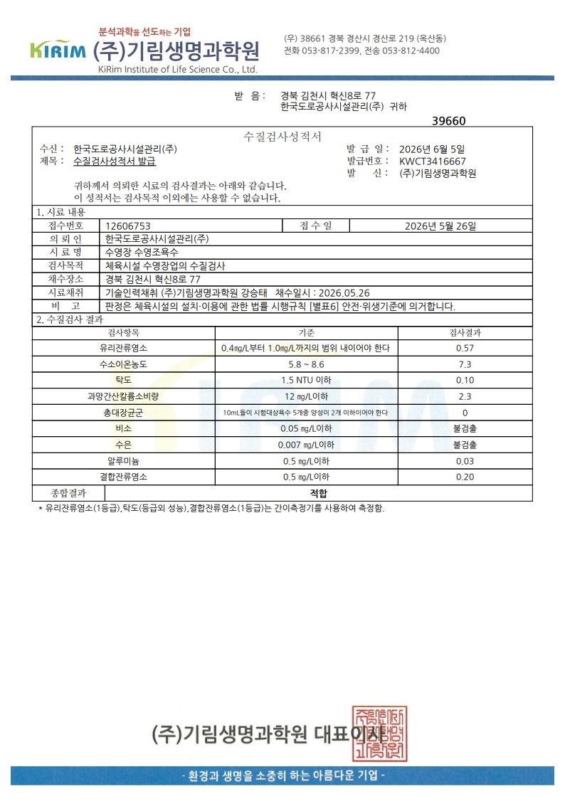 수질검사성적서_12606753_한국도로공사시설관리(주)_(1)_1.jpg