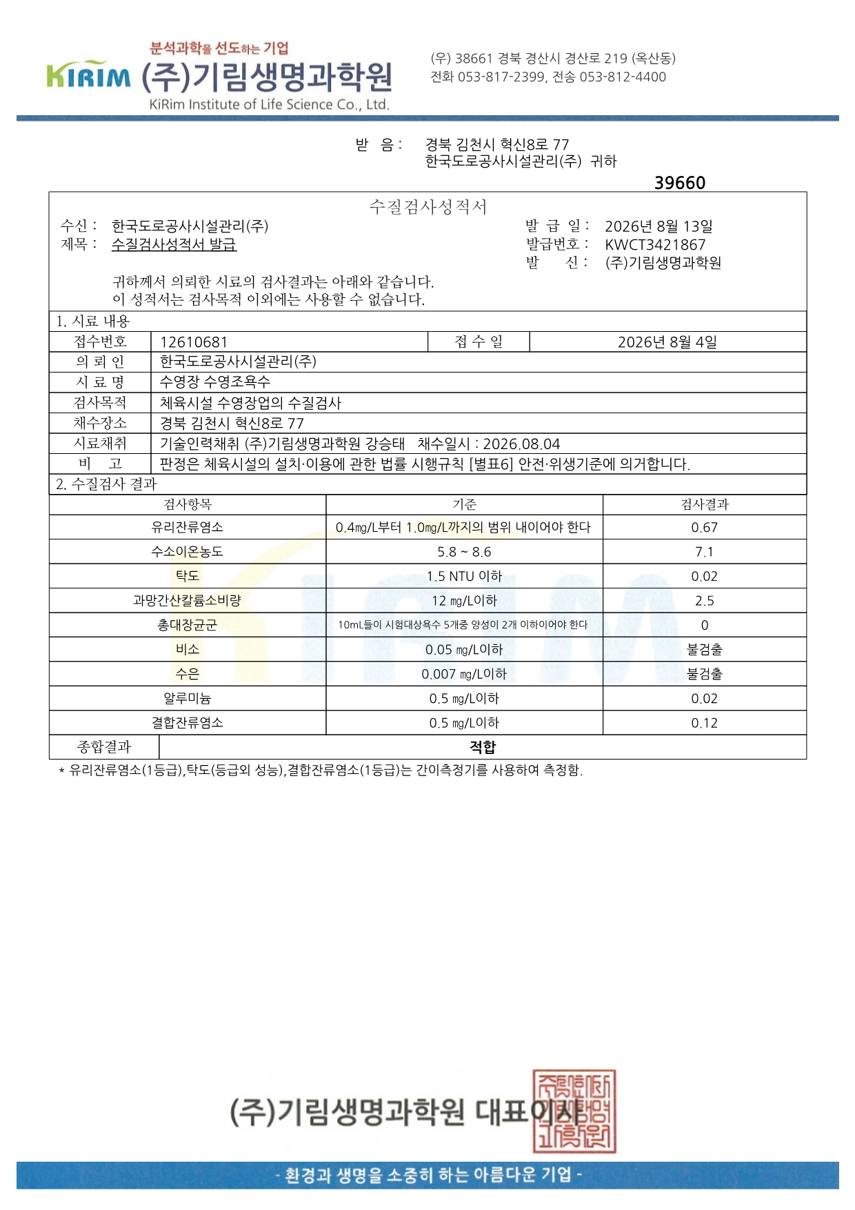 8월_수질검사_결과서.jpg